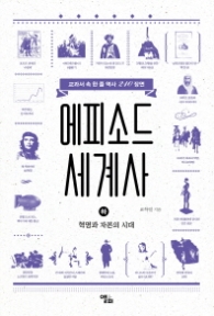 에피소드 세계사 (하) - 혁명과 자본의 시대